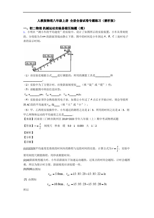 人教版物理八年级上册 全册全套试卷专题练习(解析版)