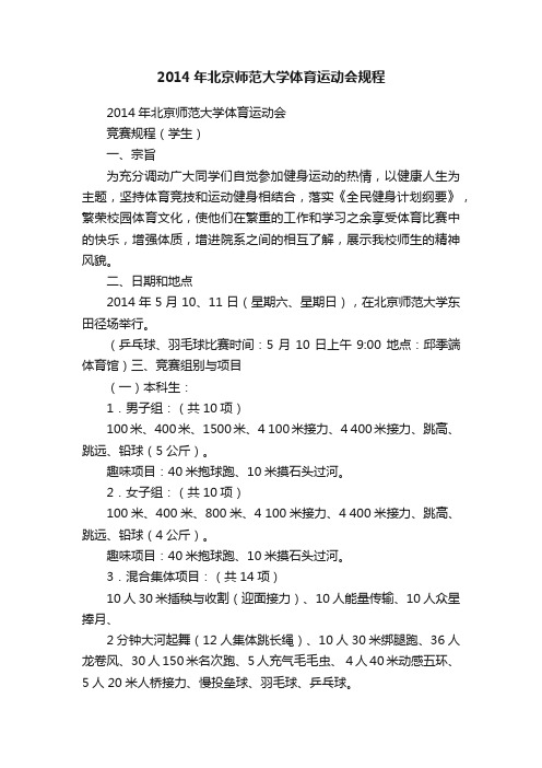 2014年北京师范大学体育运动会规程