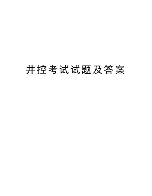 最新井控考试试题及答案