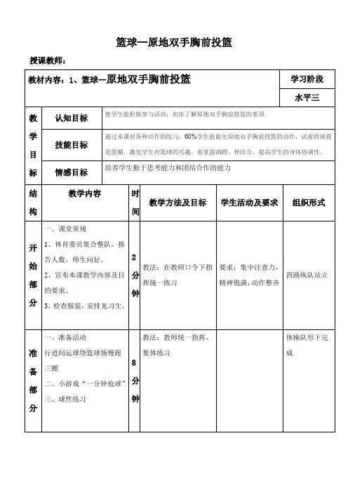 新人教版三至四年级体育下册《球类活动  一、小篮球  5.原地双手胸前投篮与游戏和比赛》公开课教案_1