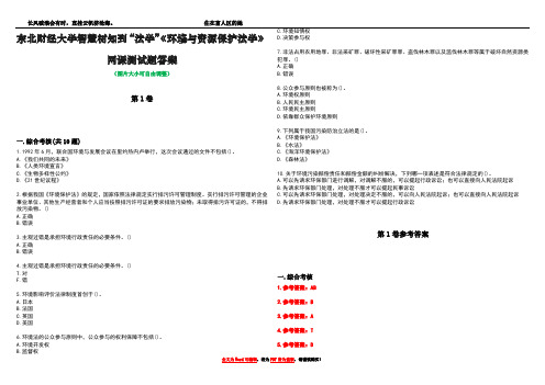 东北财经大学智慧树知到“法学”《环境与资源保护法学》网课测试题答案卷1