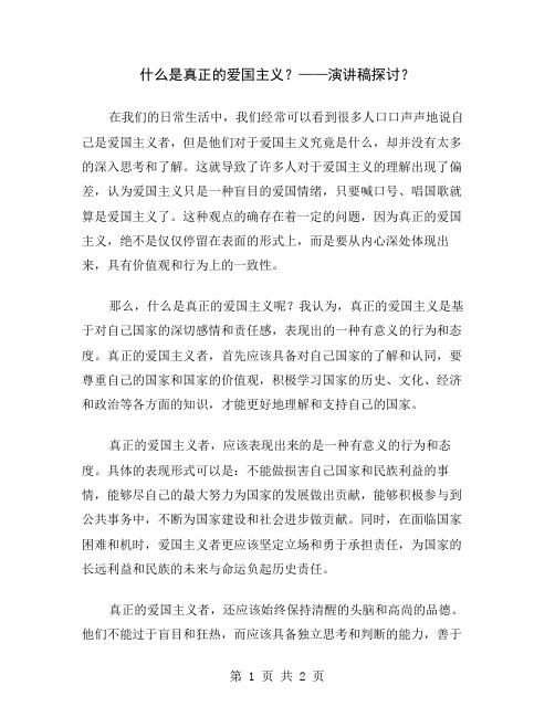 什么是真正的爱国主义？——演讲稿探讨