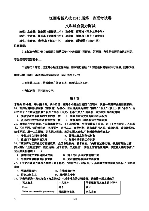 江西省新八校2015届高三第一次联考文综历史试题带答案