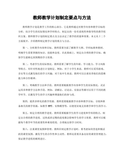 教师教学计划制定要点与方法