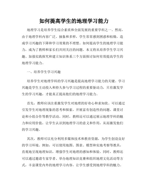 如何提高学生的地理学习能力