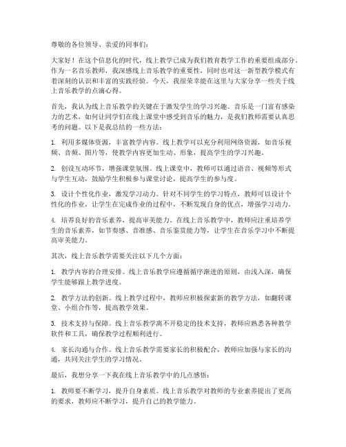 线上音乐教学交流发言稿范文