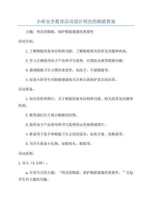 小班安全教育活动设计明亮的眼睛教案