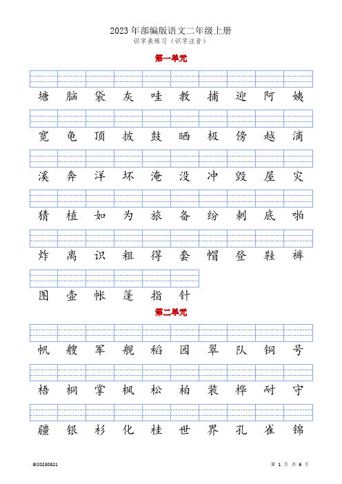  2023新《部编版》语文二年级上册《识字表》(二类字)注音练习