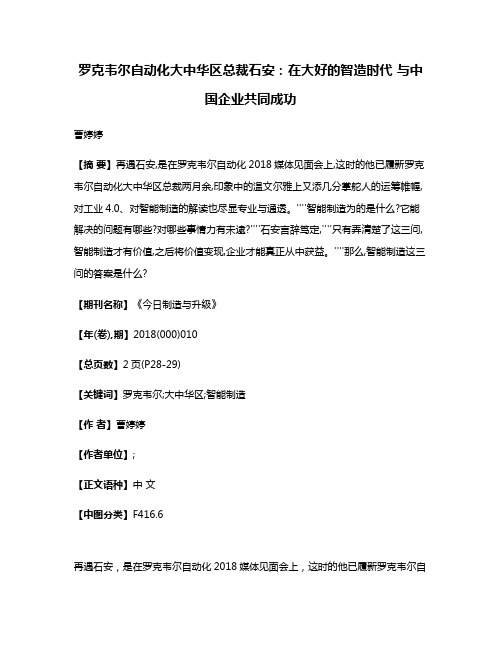 罗克韦尔自动化大中华区总裁石安:在大好的智造时代 与中国企业共同成功