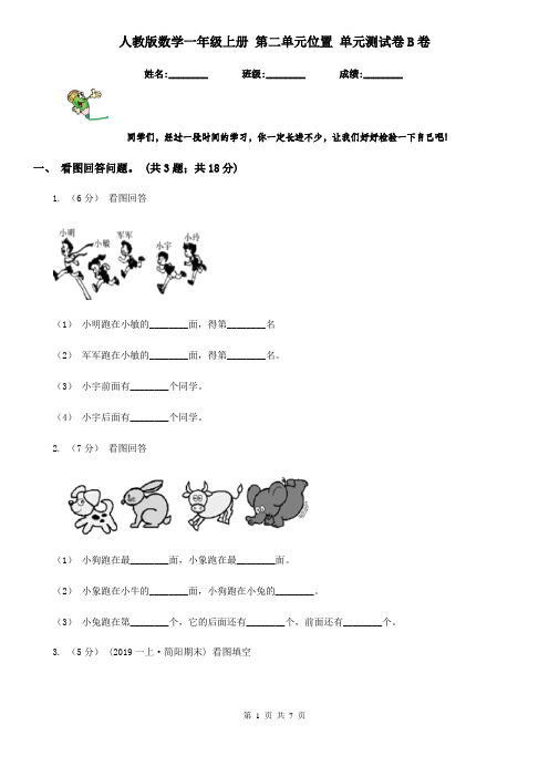 人教版数学一年级上册 第二单元位置 单元测试卷B卷