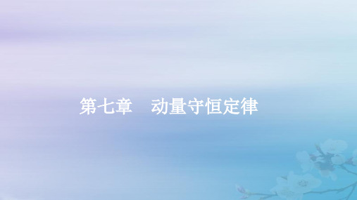 2020届高考物理一轮复习人教版动量动量定理PPT课件(93张)