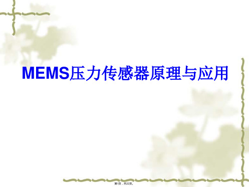 MEMS压力传感器原理与应用简介