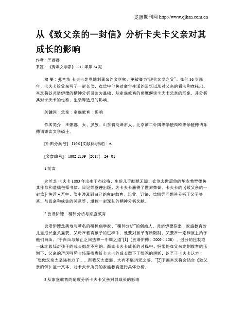 从《致父亲的一封信》分析卡夫卡父亲对其成长的影响