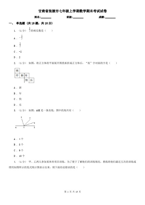 甘肃省张掖市七年级上学期数学期末考试试卷 