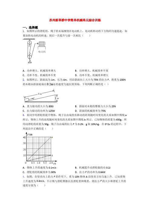 苏州新草桥中学简单机械单元综合训练