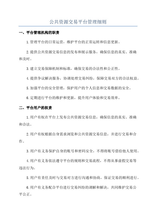 公共资源交易平台管理细则