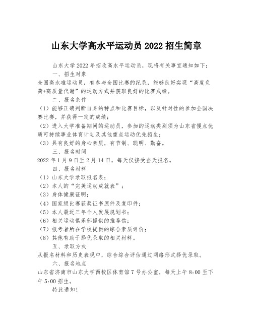 山东大学高水平运动员2022招生简章