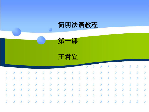 简明法语教程上册第一课课件lecon1