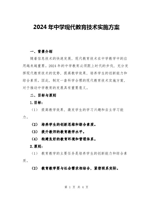 2024年中学现代教育技术实施方案