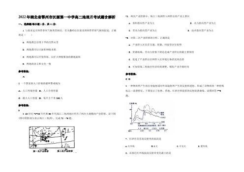 2022年湖北省鄂州市汉源第一中学高二地理月考试题含解析