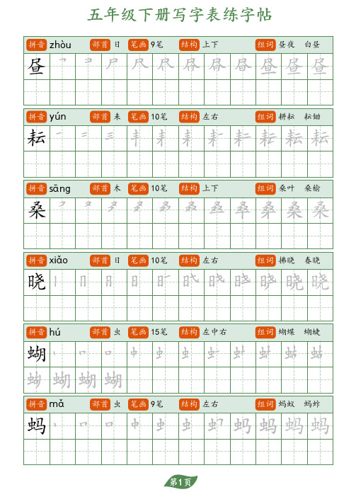 部编人教小学语文硬笔书法字帖写字表-五年级下册