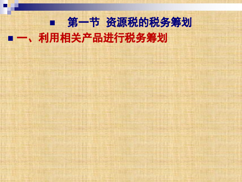 第10章  其他税种的税务筹划  《税务筹划》PPT课件