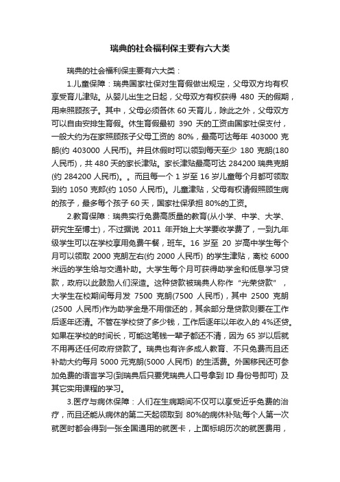 瑞典的社会福利保主要有六大类