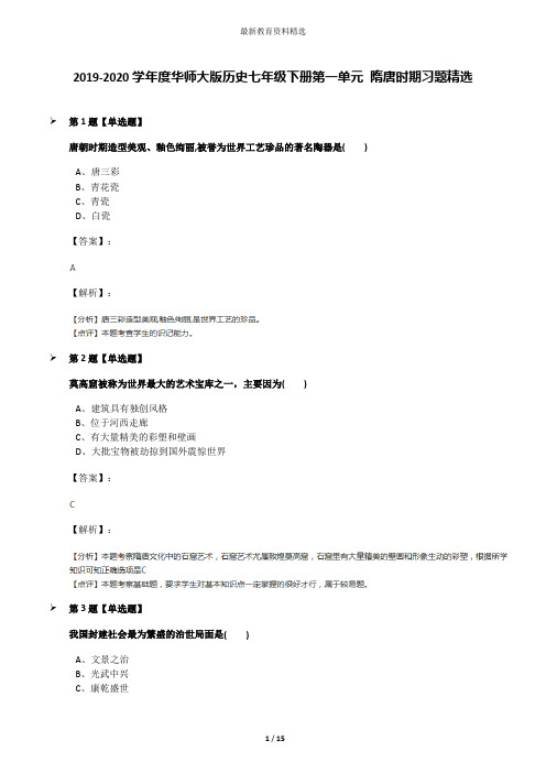 2019-2020学年度华师大版历史七年级下册第一单元 隋唐时期习题精选