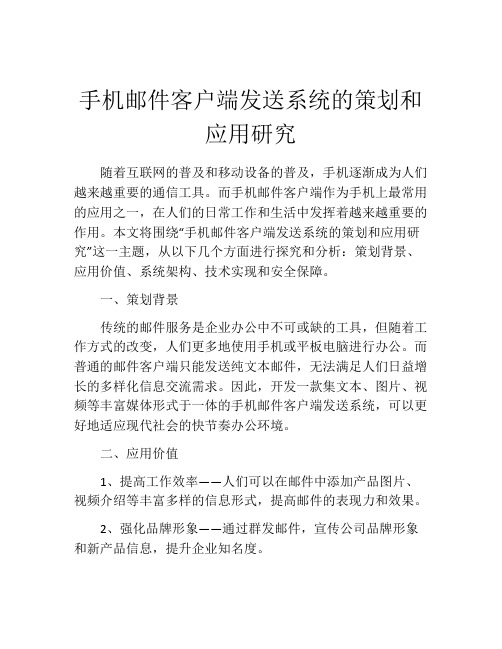 手机邮件客户端发送系统的策划和应用研究