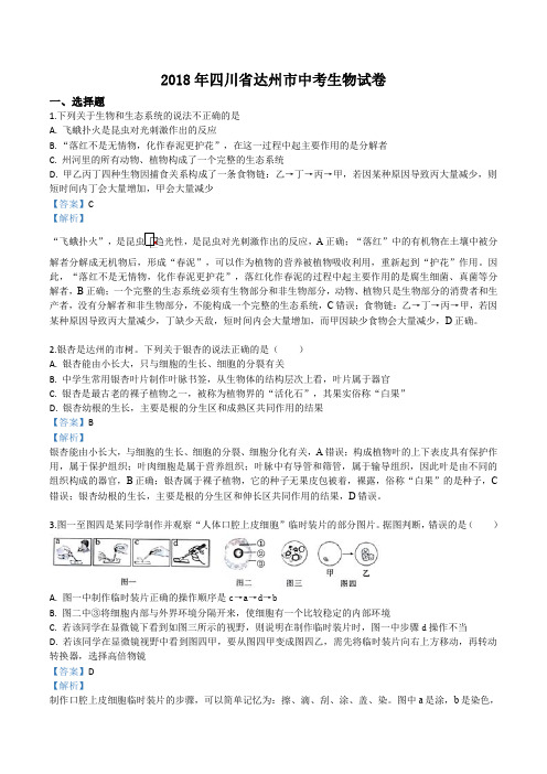 精品解析：四川省达州市2018年中考生物试题(解析版)