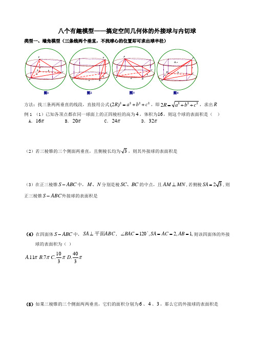 八个有趣模型搞定外接球内切球问题