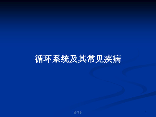 循环系统及其常见疾病PPT学习教案