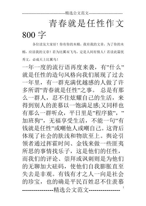 青春就是任性作文800字