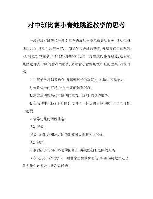 中班游戏小青蛙跳箍拉圈教案反思