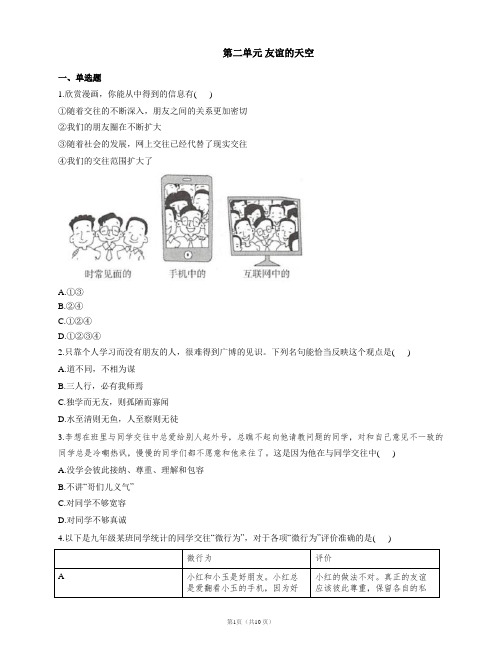 第二单元 友谊的天空单元练习2021-2022学年部编版(五四制)六年级道德与法治全一册