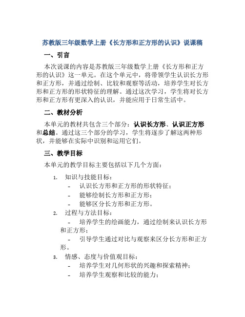 苏教版三年级数学上册《长方形和正方形的认识》说课稿