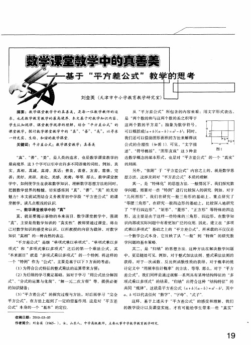 数学课堂教学中的真善美——基于“平方差公式”教学的思考