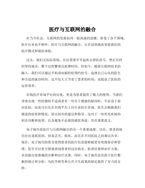 医疗与互联网的融合