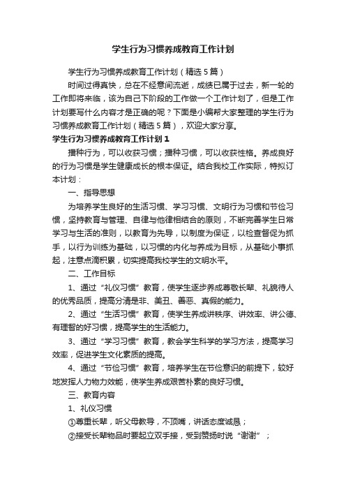 学生行为习惯养成教育工作计划（精选5篇）