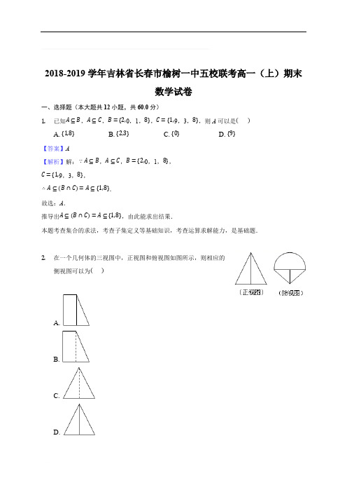 吉林省榆树一中五校联考2018-2019学年高一上学期期末联考数学试卷(含精品解析)