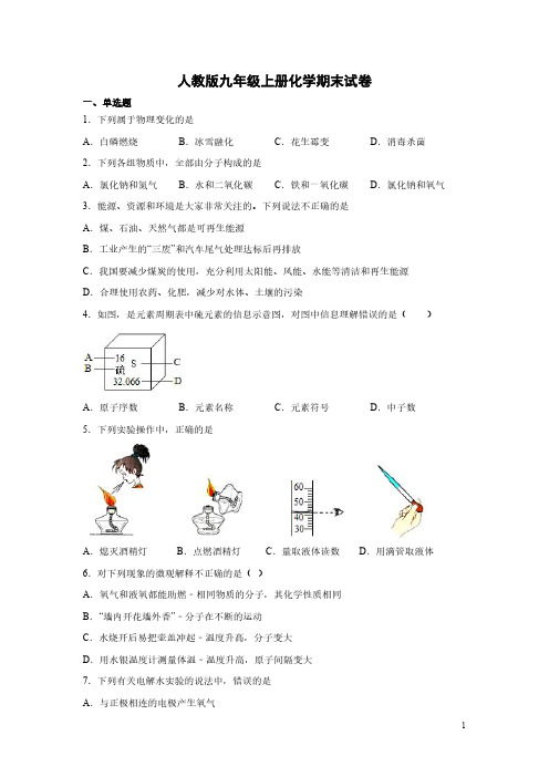 人教版九年级上册化学期末试题及答案