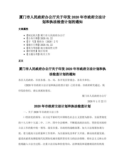 厦门市人民政府办公厅关于印发2020年市政府立法计划和执法检查计划的通知