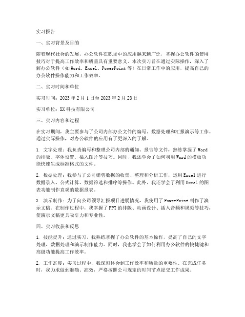 办公软件在工作中运用实习报告