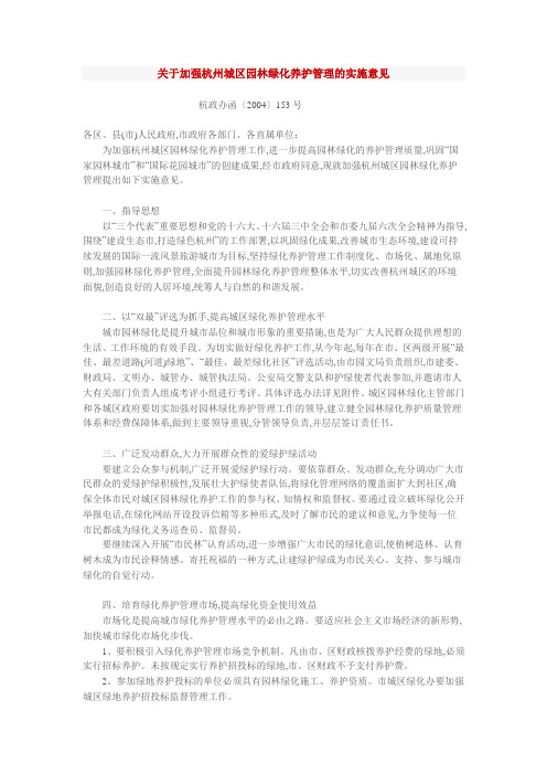 关于加强杭州城区园林绿化养护管理的实施意见