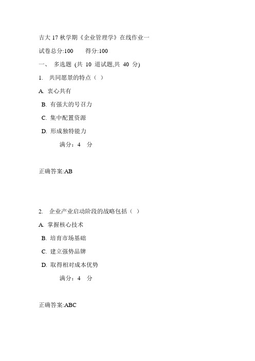 吉大17秋学期《企业管理学》在线作业一满分答案