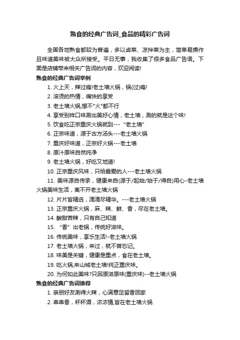 熟食的经典广告词_食品的精彩广告词