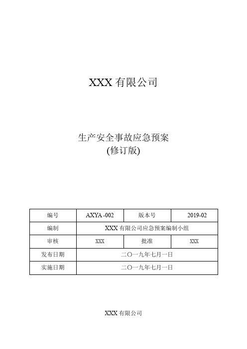 2020年生产安全事故应急救援预案