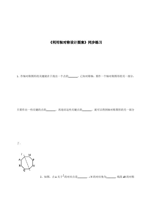 《利用轴对称设计图案》同步练习-01