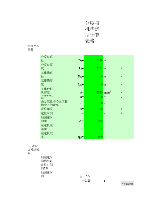 步进伺服电机选型计算v1.1.xls