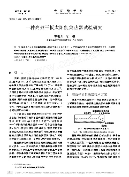 一种高效平板太阳能集热器试验研究001